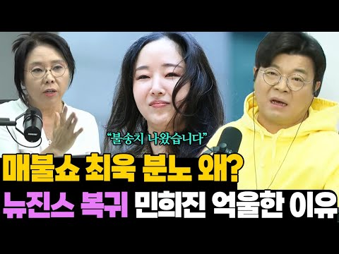 민희진 대표가 억울한 이유.. 최욱은 왜 분노했을까? 매불쇼 리뷰
