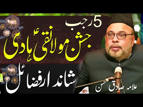 Jashan Wiladat Imam Ali Naqi | 5 Rajab Fazail | Allama Sadiq Hassan | Haq Ali Network