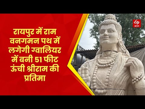 Raipur में राम वनगमन पथ में लगेगी Gwalior में बनी 51 फीट ऊंची Shri Ram की प्रतिमा | Madhya Pradesh
