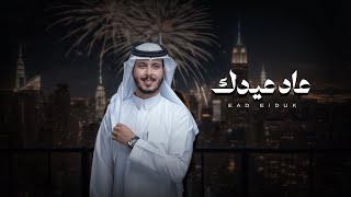 العيد - عثمان الشراري | حصريًا (2025)