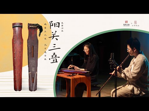【宋代古琴】琴箫合奏《阳关三叠》太古遗音·吴景略先生旧藏[Song Dynasty Guqin] Three Farewells (Guqin & Xiao duet)