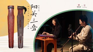 【宋代古琴】琴箫合奏《阳关三叠》太古遗音·吴景略先生旧藏[Song Dynasty Guqin] Three Farewells (Guqin & Xiao duet)