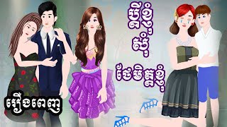 Full Movie​ ប្តីខ្ញុំសុំថែមិត្តខ្ញុំ   - [ មួយរឿងពេញ ] ​​- Story in Khmer By MengHorn NIEAN