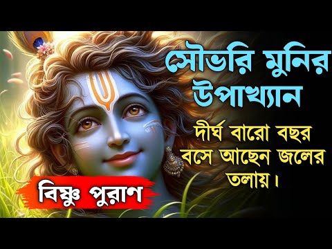 সৌভরি মুনির উপাখ্যা  || Bangla Puran Katha || Puran || Krishna || Puran Kahini || Puran Katha