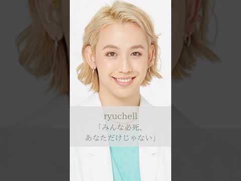 【名言】ryuchell「みんな必死、あなただけじゃない」#名言 #名言集 #人生#感動#ryuchell