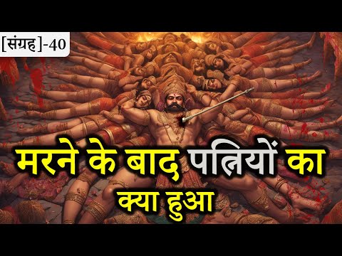 40-कितनी पत्नियाँ थी रावण की | कहाँ रहती थी | Ravan's personal life | Relationship with women's ||