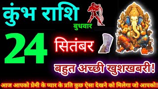 कुंभ राशि 24 सितंबर 2025 | Aaj ka kumbh rashifal| kumbh rashi 24 September 2025 | KB Rashifal