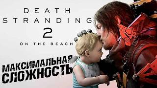 Death Stranding 2: On The Beach ► Максимальная Сложность / To The Wilder ► Прохождение — Стрим #5