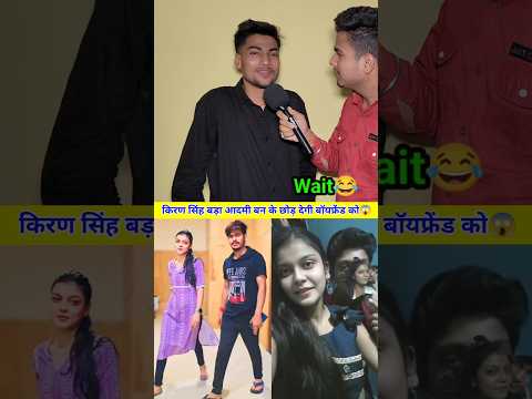 किरण सिंह बड़ा आदमी बनाकर छोड़ देगी बॉयफ्रेंड को 😱 #raushanrohi #kiransingh #kiransinghraushanrohi