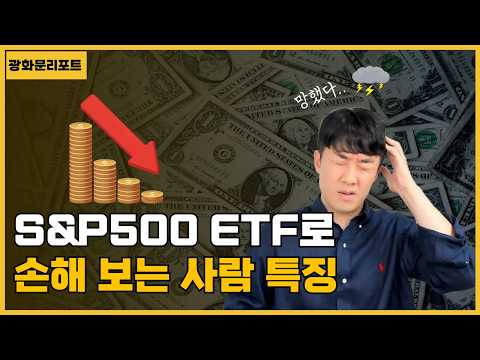 S&P500 ETF 좋다고 투자했는데 손해 보는 사람들의 결정적 실수 3가지