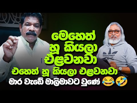 '' එන්ඩ එපා, උඹලා ඔක්කොම බොරු කරන්නෙ...''