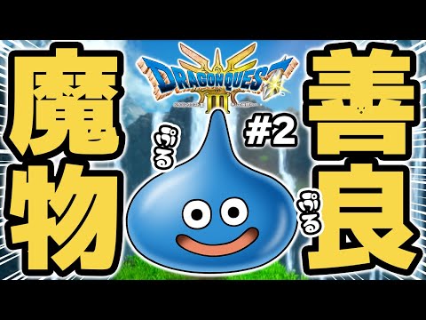 いい子のスライム登場！#2 完全初見で実況プレイ！ #DQ3 #ドラクエ #ロト三部作 【ネタバレあり】【HD-2D版『ドラゴンクエストIII　そして伝説へ…』】