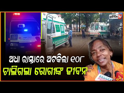 ପେଟରେ ବାଜିଲା ବଲ୍, ବାଟରେ ଅଟକି ଚାଲିଗଲା ଜୀବନ! 108 ambulnce stopped mid road patient lost life, Ganjam.