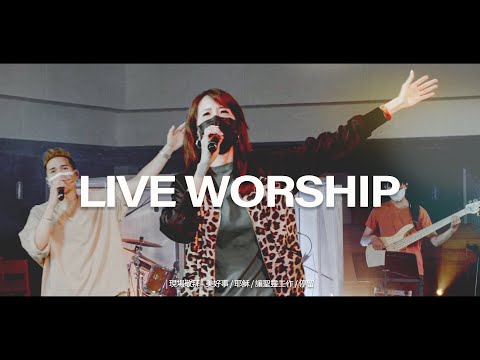 【現場敬拜】Live Worship｜美好事 / 耶穌 / 讓聖靈工作 / 停留 – 約書亞樂團