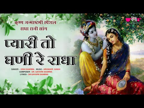 Pyari To Ghani Re Radha | New Radha Rani Song | Radhe Radhe | Radha Krishna Song