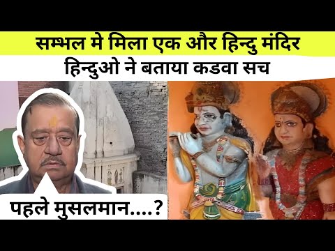 Sambhal: सम्भल मे मिला एक और मंदिर || मुसलमान मे मच गई खलबली || Masjid News | Hindutva breaking |