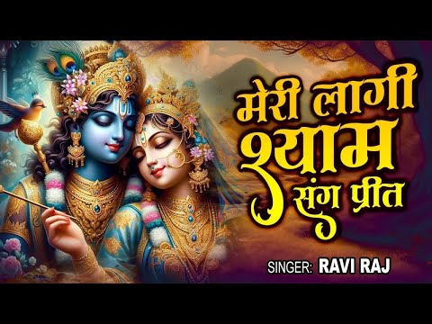 #Meri Lagi Shyam Sang Preet | मेरी लगी श्याम संग प्रीत | Ravi Raj | Radha Krishan Bhajan 2024