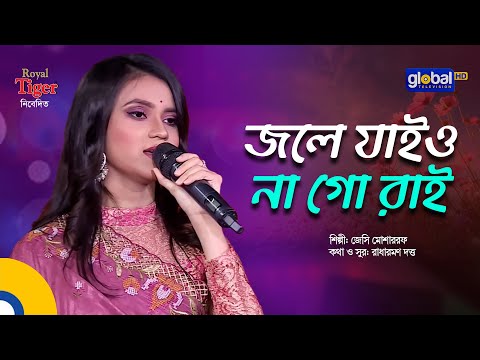 Jole Jaiyo Naa Go Rai | জলে যাইও না গো রাই | Bangla Song | Jessy Mosharraf | Global Folk