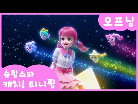 [슈팅스타 캐치! 티니핑⭐️] 오프닝 최초 공개! | ⭐️티니핑쇼💫에서 만나요💘