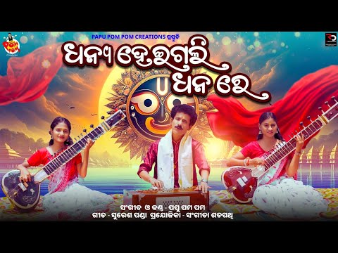 MU DHANYA HEIGALI II PAPU POM POM II ODIA BHAJAN II PAPU PAM PAM II