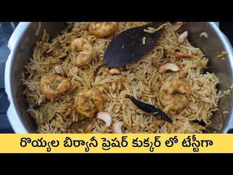 రొయ్యల బిర్యానీ ప్రెషర్ కుక్కర్ లో టేస్టీగా Royyala Biryani in Pressure Cooker | Prawns Biryani