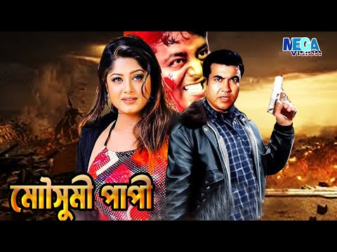 মৌসুমী পাপি | Moushumi Papi l Bangla Sobie Clip | Manna & Moushumi Movie Scene @MegavisionCinema