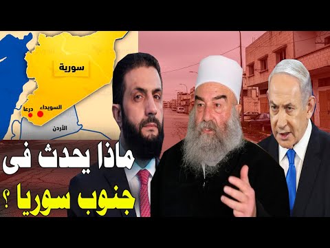 ماذا يحدث فى جنوب سوريا ؟ تفاصيل مهمة عن الدروز واهم الاحداث فى مدينة السويداء