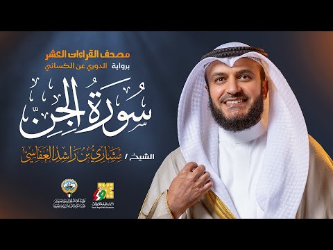 سورة الجن رواية الدوري عن الكسائي | الشيخ مشاري راشد العفاسي | Surah Al-Jinn Mishary Alafasy