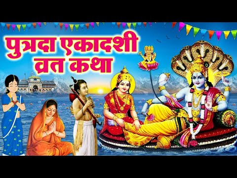 Paush Putrada Ekadashi Vrat Katha~ पौष पुत्रदा एकादशी व्रत कथा~ Ekadashi Kahani 2025~Ekadashi Kahani