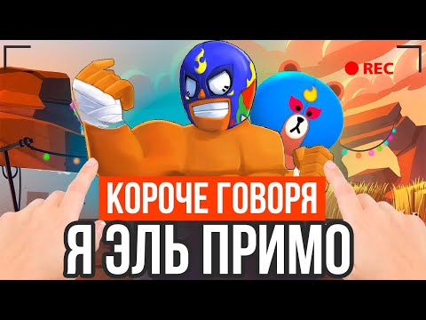 КОРОЧЕ ГОВОРЯ, Я ЭЛЬ ПРИМО