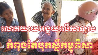 លោកយាយអង្គុយលើសាឡាងកំពុងតែបុកស្លឹកម្លូពិសា