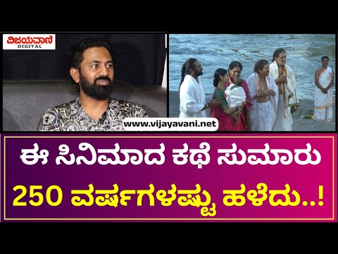 Niranjan Shetty | ಈ ಸಿನಿಮಾದ ಕಥೆ ಸುಮಾರು 250 ವರ್ಷಗಳಷ್ಟು ಹಳೆದು..! #sandalwood