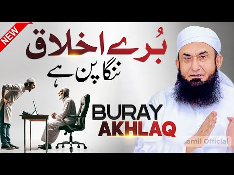 Burray Akhlaq -- Bad Morals | Molana Tariq Jameel Latest Bayan 6 February 2025