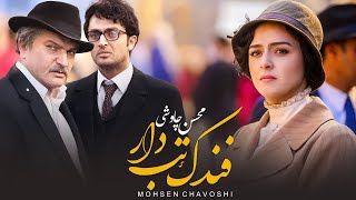 Mohsen Chavoshi -  Fandak Tab dar | محسن چاوشی -   فندک تب دار