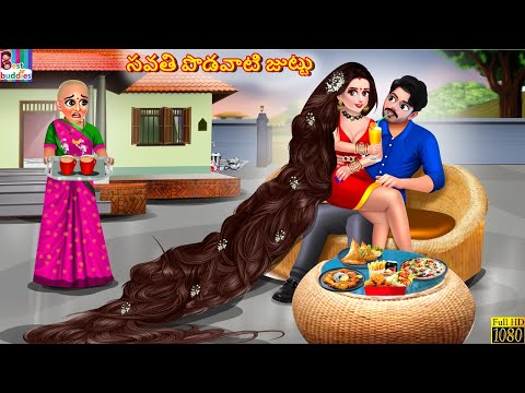 Savati podavati juttu | సవతి పొడవాటి జుట్టు | Telugu Stories | Telugu Story | Telugu Moral Stories