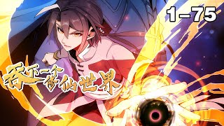 纯享版《吞下一个修仙世界》第1—75合集：血被夺，天宫易主，挚爱妻子生死未知。熊熊怒火在他心间燃烧，这一世，我必将再临神域，斩汝头颅，取尔狗命！#漫画 #漫画解说 #热血