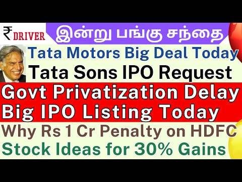 TATA MOTORS | Tamil share market news | HDFC BANK | IGL | Mahanagar Gas | TATA Sons IPO news