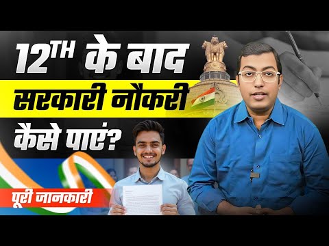 How to Get a Government Job After 12th? 2025 || 12th Ke Baad Government Job Kaise Paye?