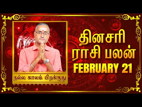 21 - 02 - 2025 | தினப்பலன் - ஜோதிட நிபுணர், பரிகார ஹோம சாம்ராட் ஸ்ரீ கைலாஷ் குருஜி #unknownfacts