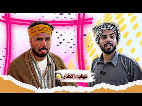 سكجات حلقه 1 | الشيخ منصور وطنش الدجال 😂