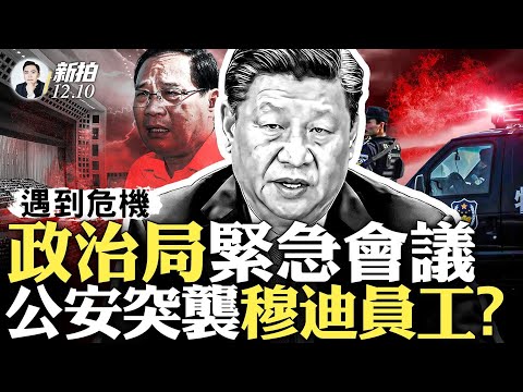 穆迪通知員工：別去辦公室！！擔心被中共圍捕，近日全面下調中港澳評級展望；12月政治局會議突然提前召開；西方“大輸血”不再，經濟更陷危機；為中央經濟會“定調”趨保守，三中遙遙無期｜新聞拍案驚奇 大宇