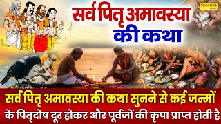 सर्व पितृ अमावस्या की कथा || DS Pal Sarva Pitru Amavasya Ki Katha || पितृ देवों की पौराणिक कहानी2025