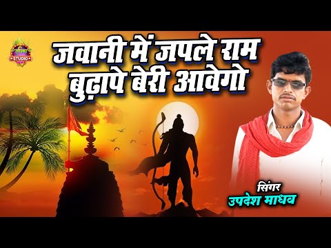 चेतावनी भजन || जवानी में जपले राम बुढ़ापे बेरी आवेगो || #chetavani_bhajan || Updesh Madhav