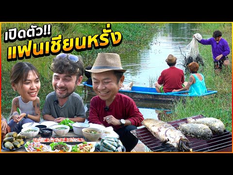 เซียนหรั่ง ควงแฟนสาว บุก!! สะแตกแดกตับโชว์ฝีมือทอดแห!! จูดบั้งไฟ!!