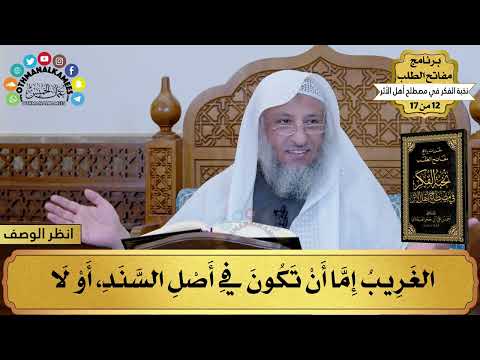 12 من 17 – برنامج مفاتح الطلب–الكتاب الثاني عشر: نخبة الفكر في مصطلح أهل الأثر/ الشيخ د.عثمان الخميس