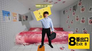8番出口を現実世界で完全再現してみた【CG一切なし】
