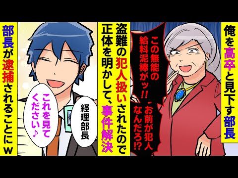 【漫画】俺のことを高卒とバカにする経理部長、会社に泥棒が入った事件の犯人扱いされたので隠していた正体を明かした結果【スカッとする話】【マンガ動画】