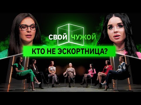 Эскортницы вычисляют бизнес-леди | Свой/Чужой | КУБ