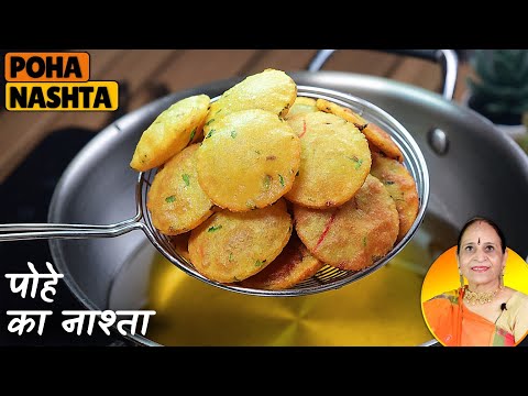 आलू और पोहे का मसालेदार नाश्ता और साथ धनिये की खट्टी मीठी चटनी | Poha Aloo Snack | Poha Nashta