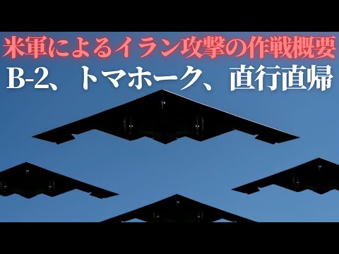 B-2、原潜からのトマホークミサイル、米軍によるイラン核施設攻撃作戦の詳細